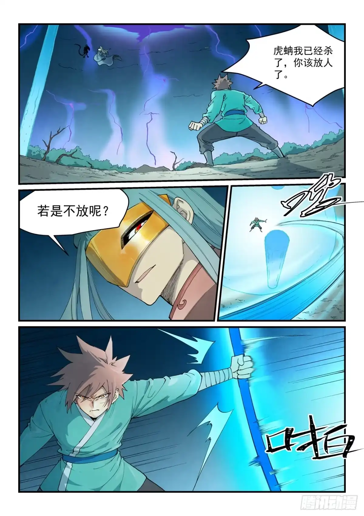 《星武神诀》第925话 第2页