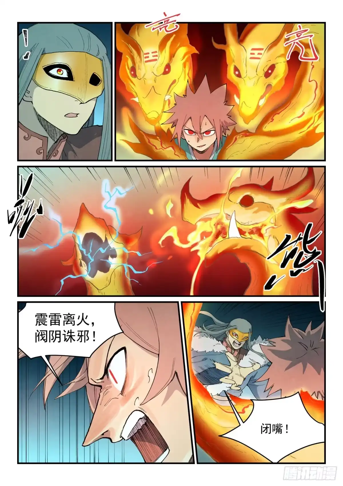 《星武神诀》第929话 第3页