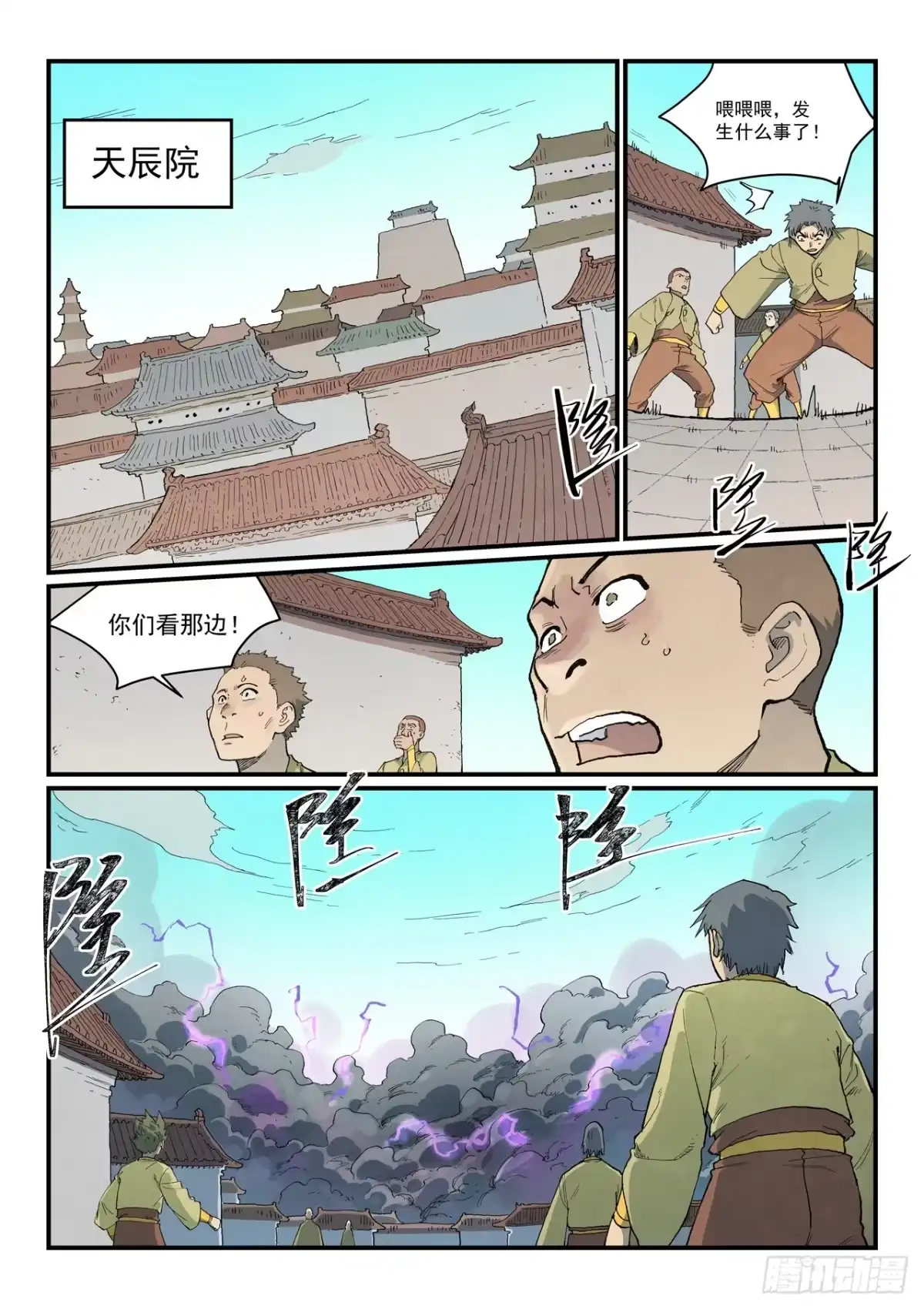 《星武神诀》第931话 第4页