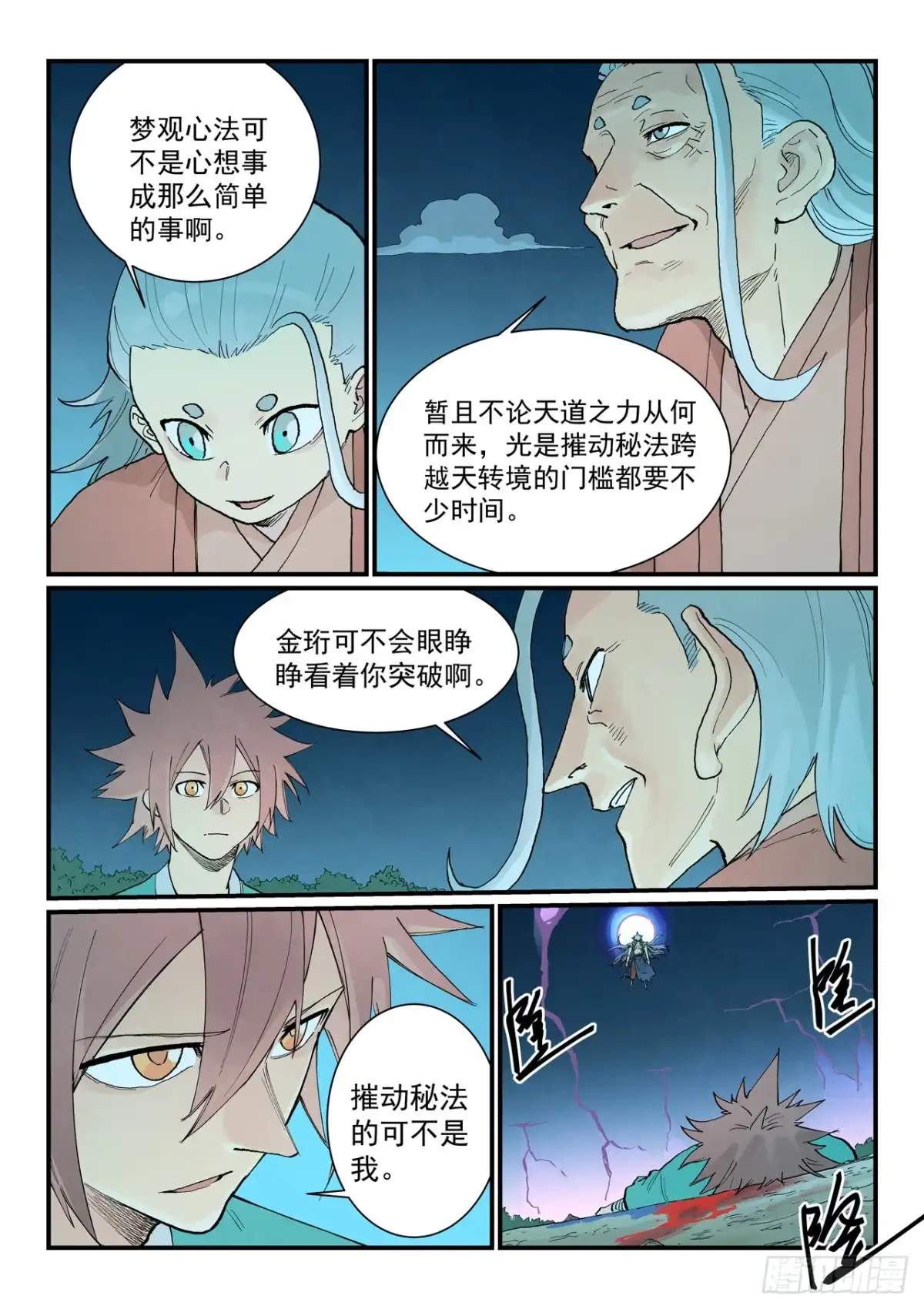 《星武神诀》第932话 第6页