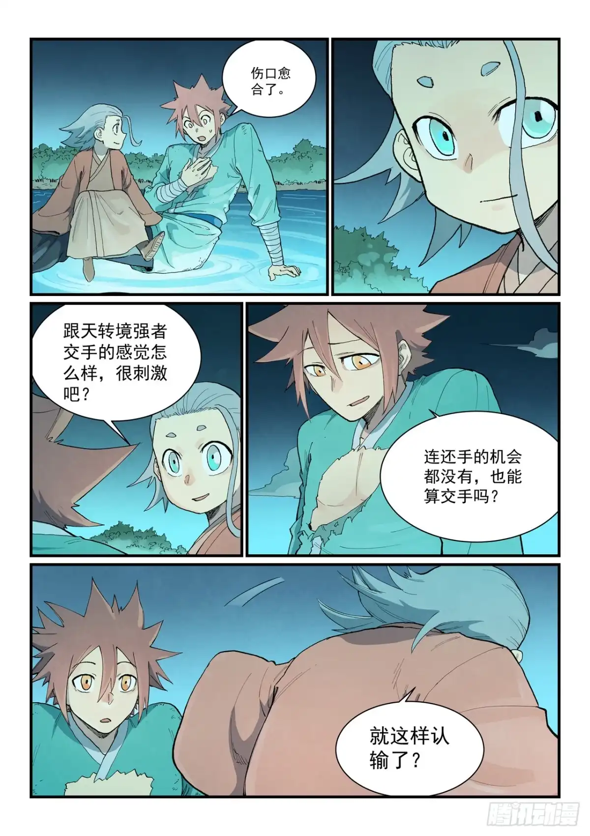 《星武神诀》第932话 第2页