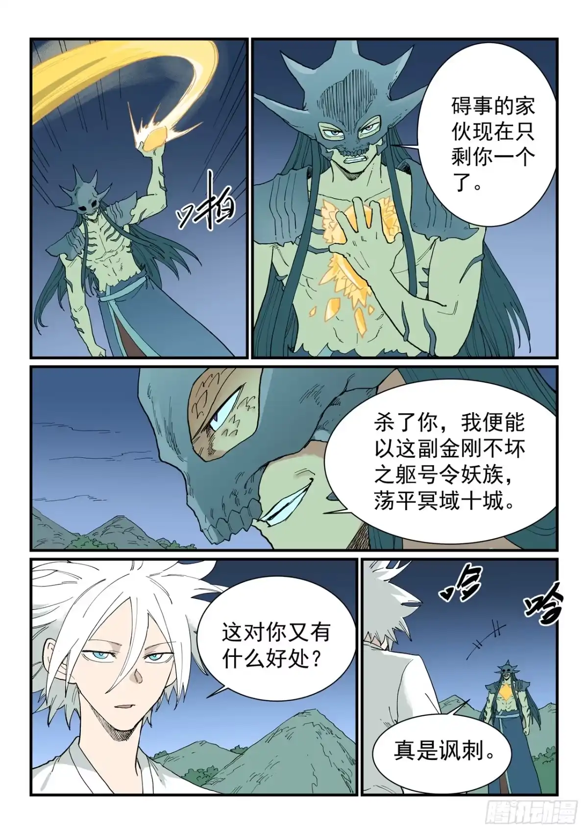 《星武神诀》第938话 第8页