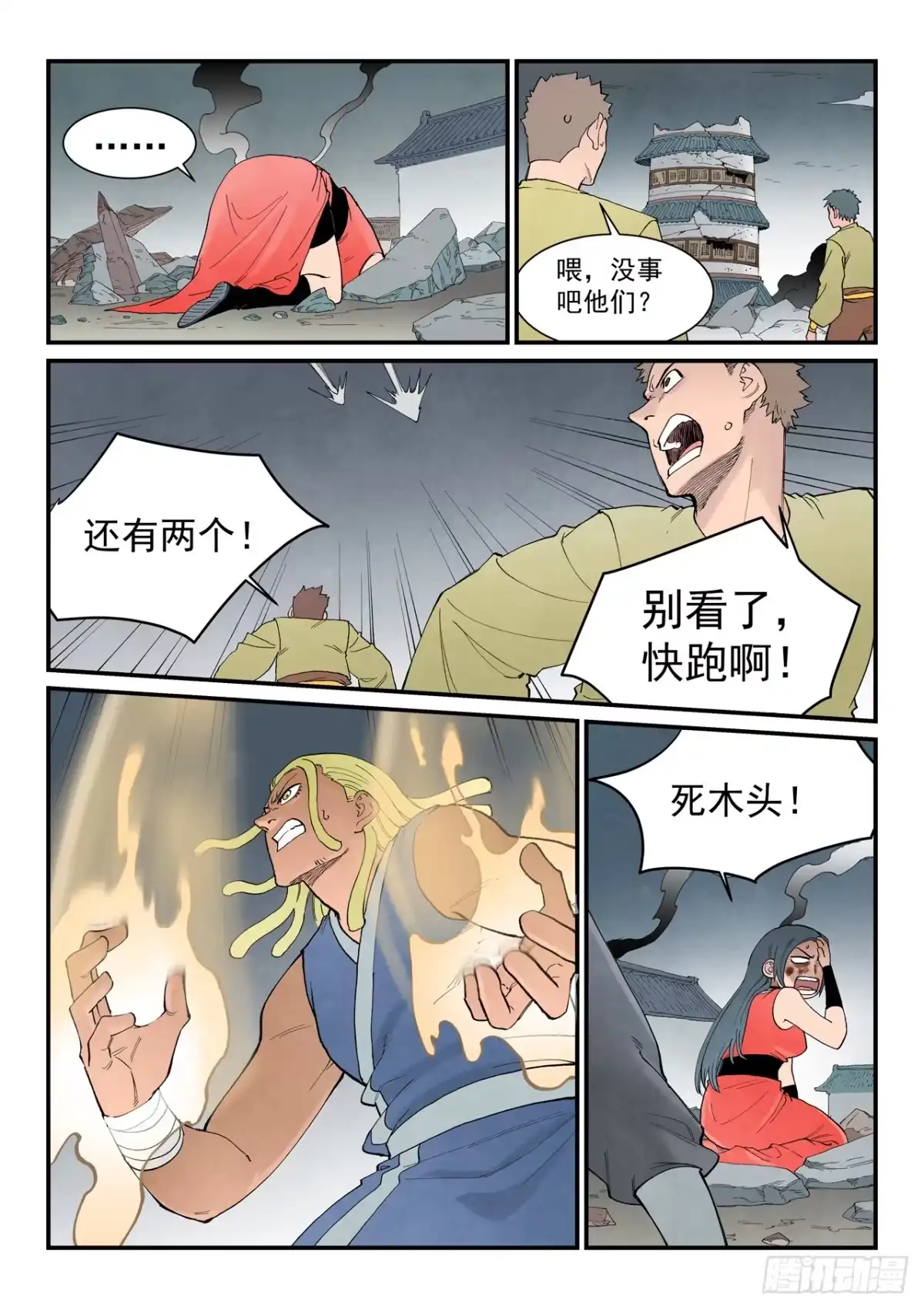 《星武神诀》第951话 第8页