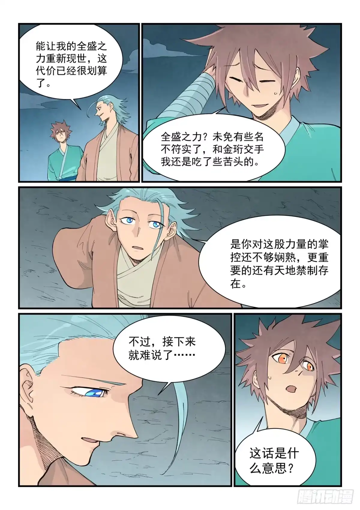 《星武神诀》第953话 第3页
