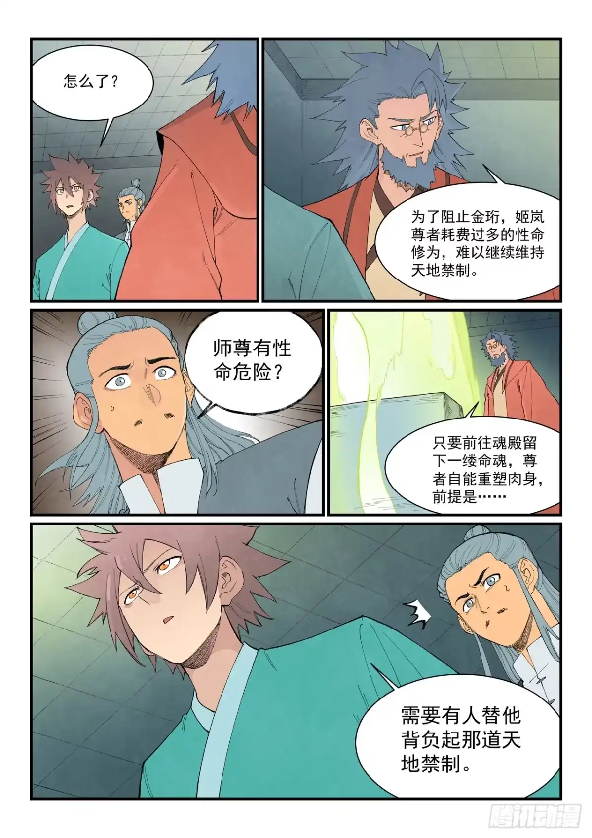 《星武神诀》第955话 第8页