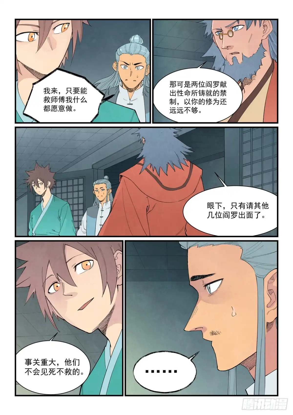 《星武神诀》第955话 第9页