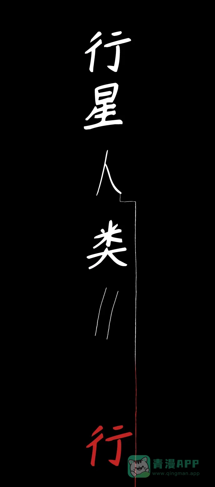 行星人类2:行星仪 序章 第26页