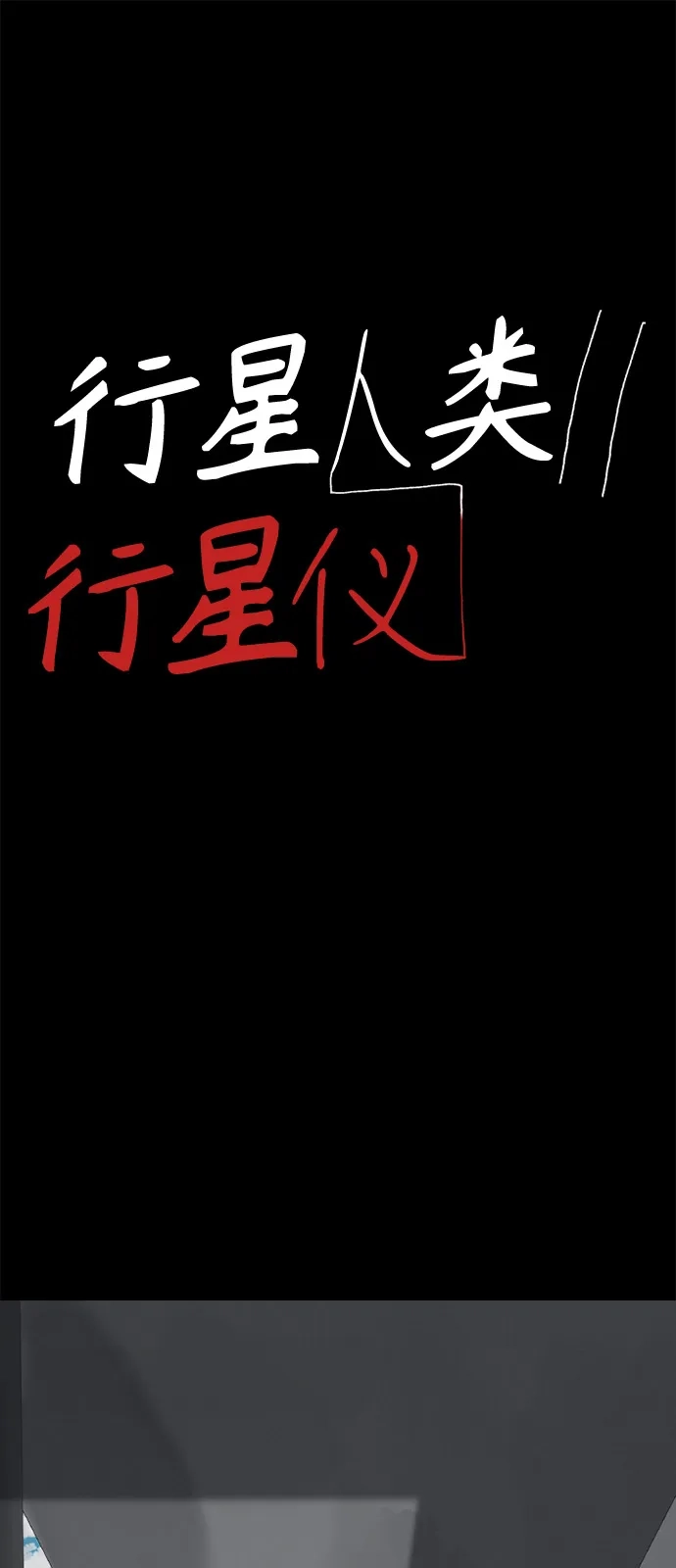 行星人类2:行星仪 第9话 第2页