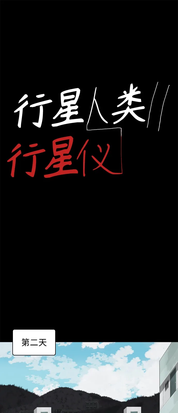 行星人类2:行星仪 第10话 第2页