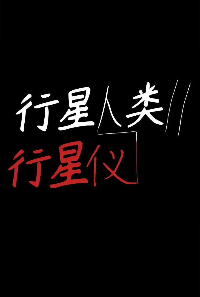 行星人类2:行星仪 第12话 第2页