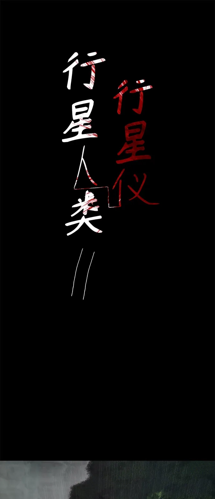 行星人类2:行星仪 第14话 第2页