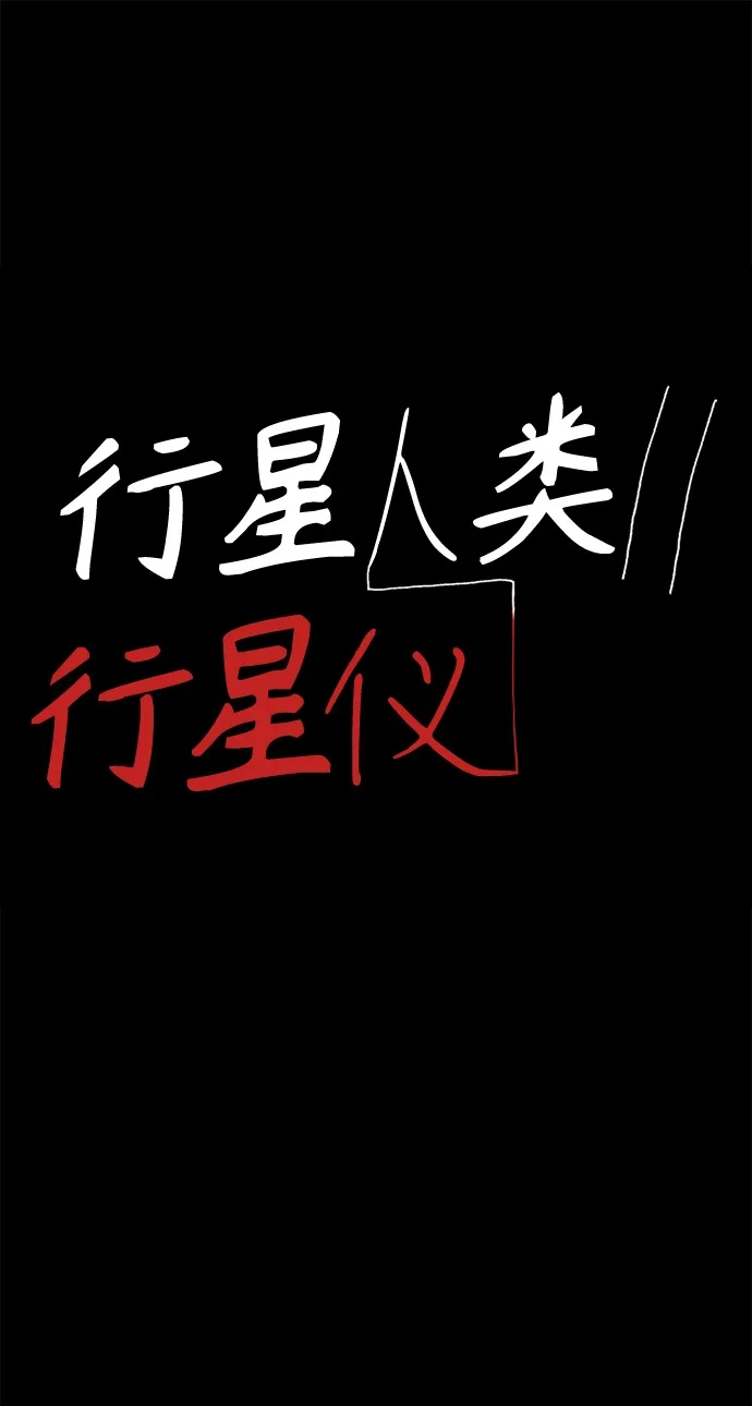 行星人类2:行星仪 第15话 第2页