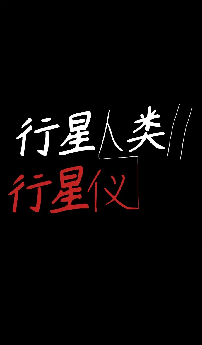 行星人类2:行星仪 第16话 第2页