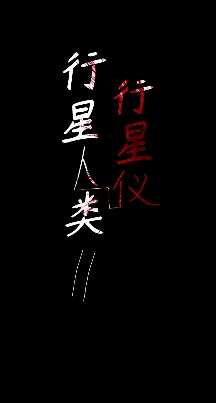 行星人类2:行星仪 第20话 第2页