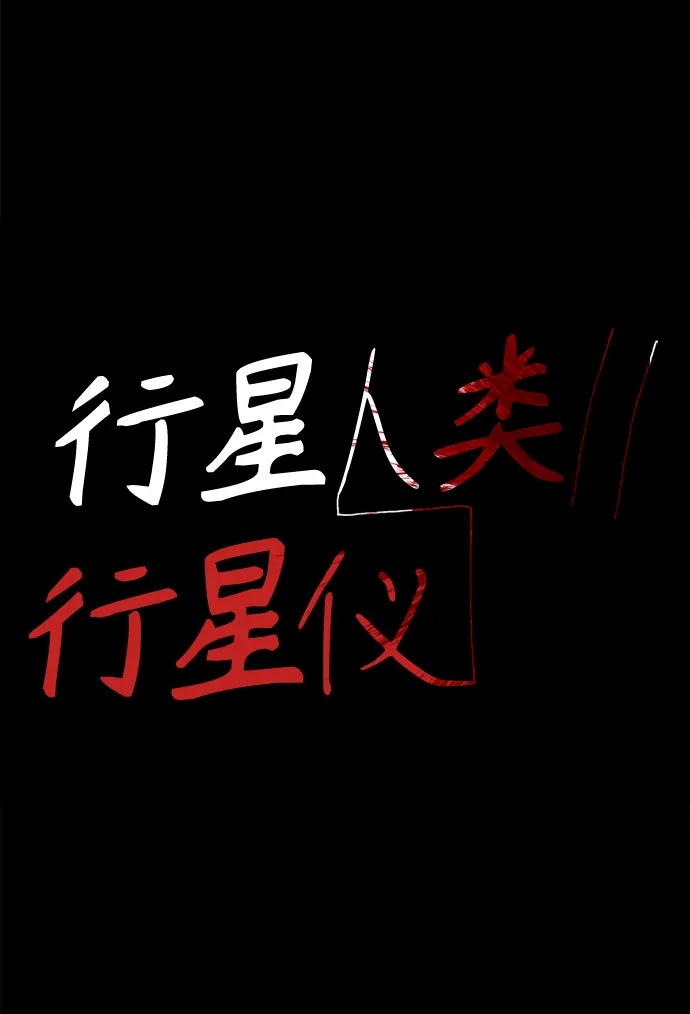 行星人类2:行星仪 第21话 第2页
