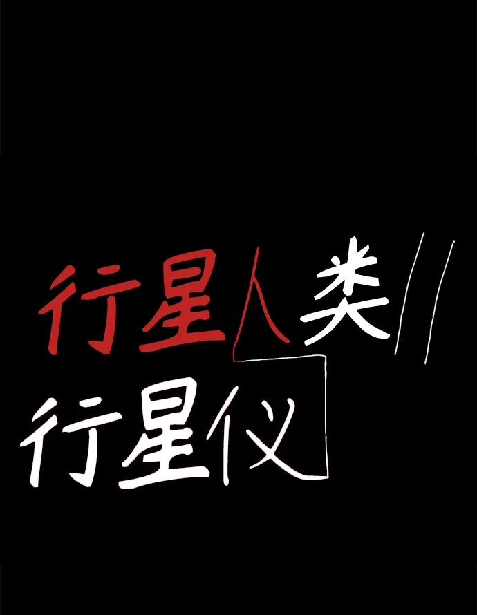 行星人类2:行星仪 第22话 第2页