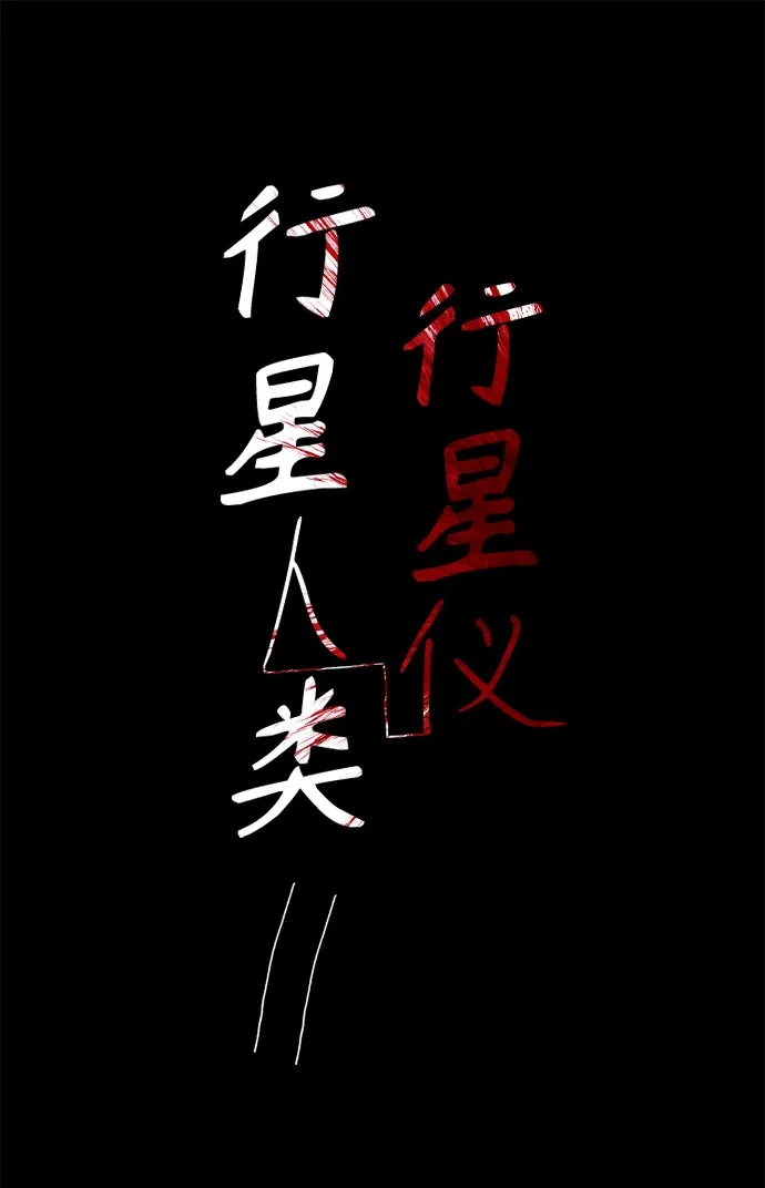 行星人类2:行星仪 第24话 第2页