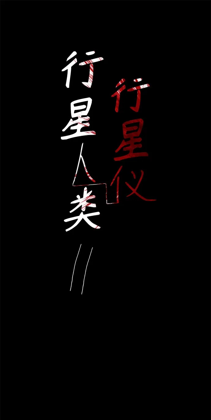 行星人类2:行星仪 第25话 第2页