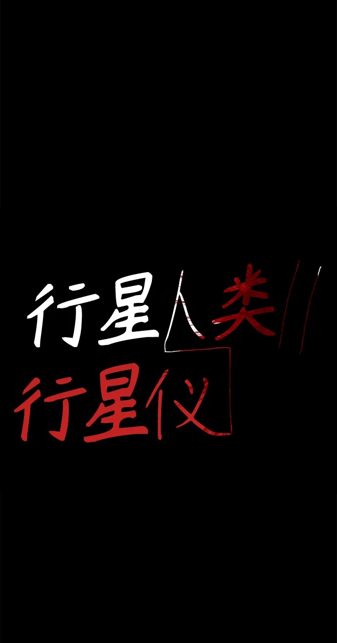 行星人类2:行星仪 第26话 第5页
