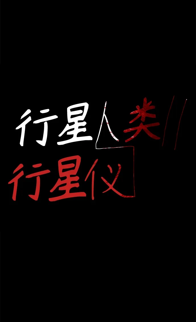 行星人类2:行星仪 第27话 第2页