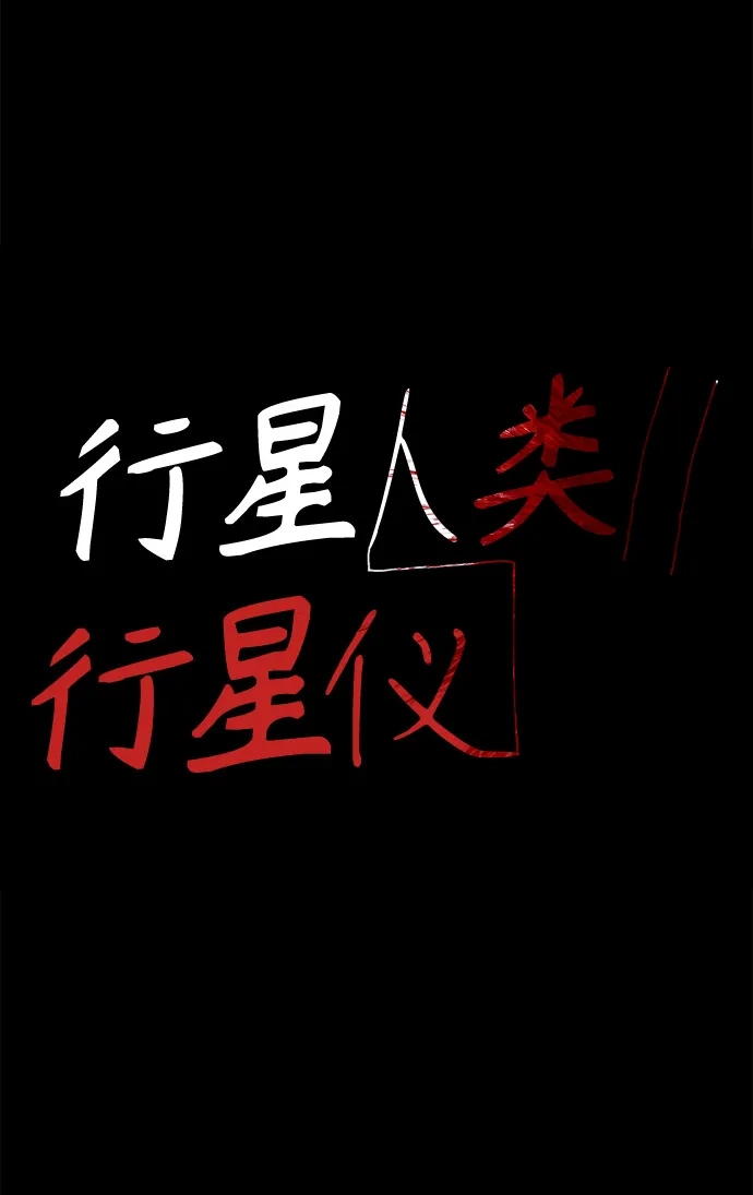 行星人类2:行星仪 第28话 第2页