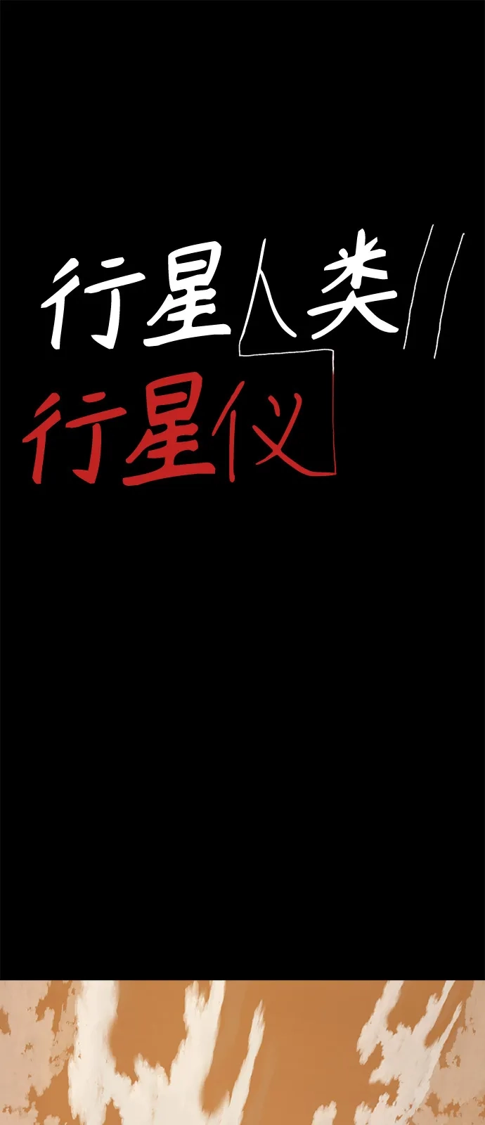 行星人类2:行星仪 第2话 第2页