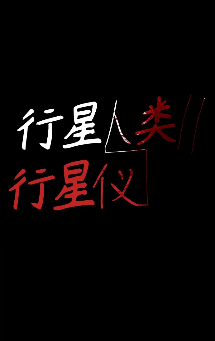 行星人类2:行星仪 第30话 第2页
