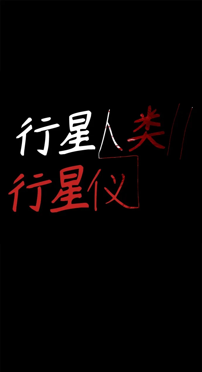 行星人类2:行星仪 第31话 第2页