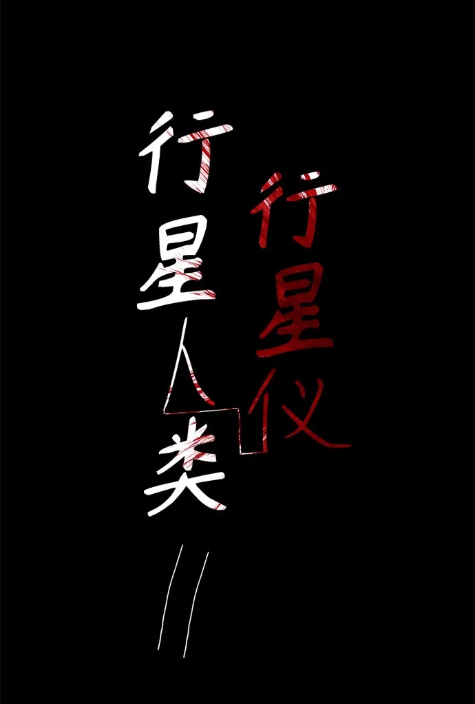 行星人类2:行星仪 第32话 第2页