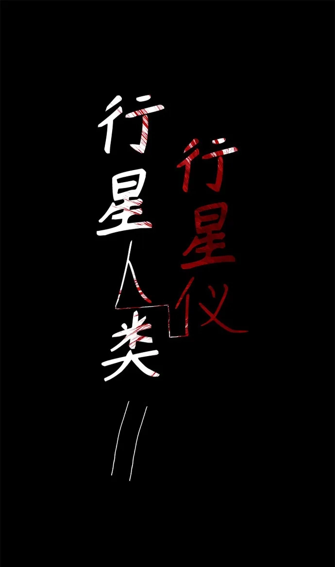 行星人类2:行星仪 第33话 第2页