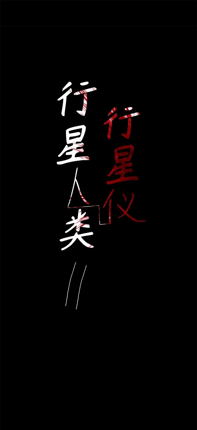 行星人类2:行星仪 第34话 第2页