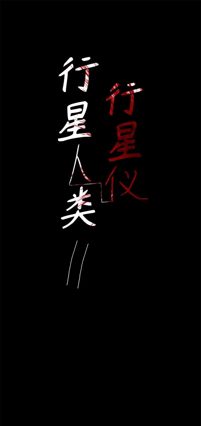 行星人类2:行星仪 第35话 第2页
