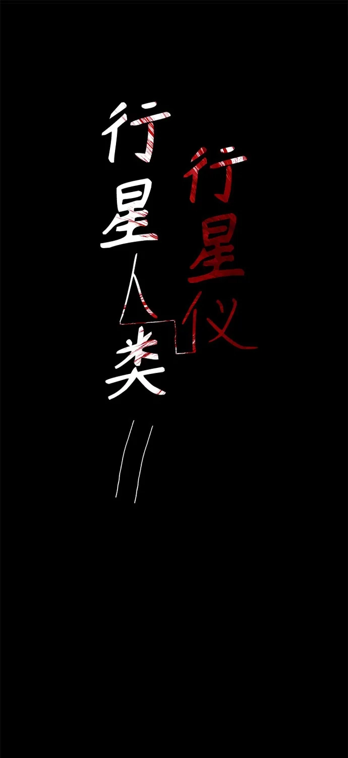 行星人类2:行星仪 第36话 第2页