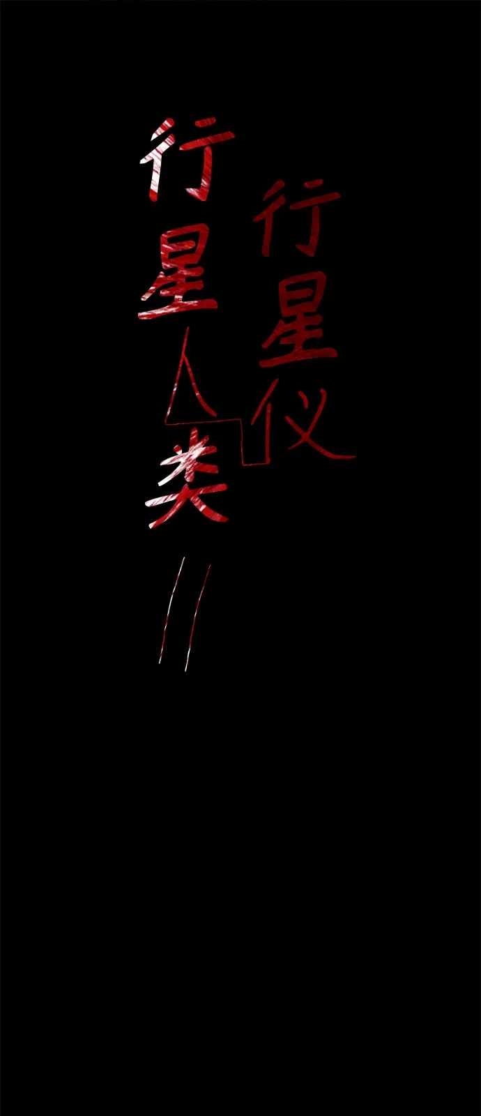 行星人类2:行星仪 第38话 第2页
