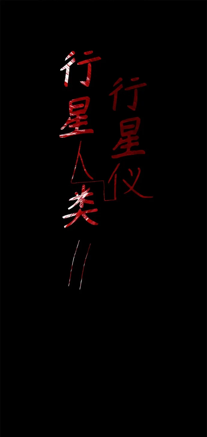 行星人类2:行星仪 第40话 第2页