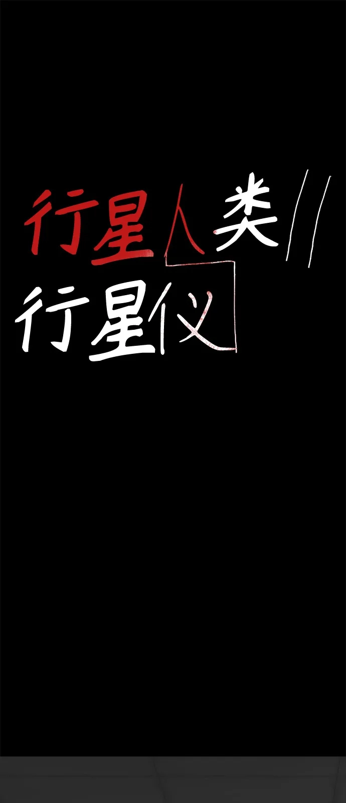 行星人类2:行星仪 第41话 第2页