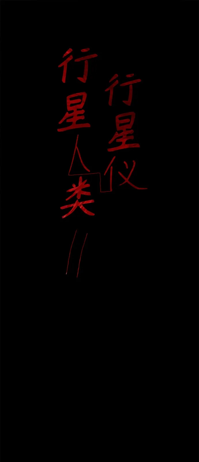 行星人类2:行星仪 第44话 第2页