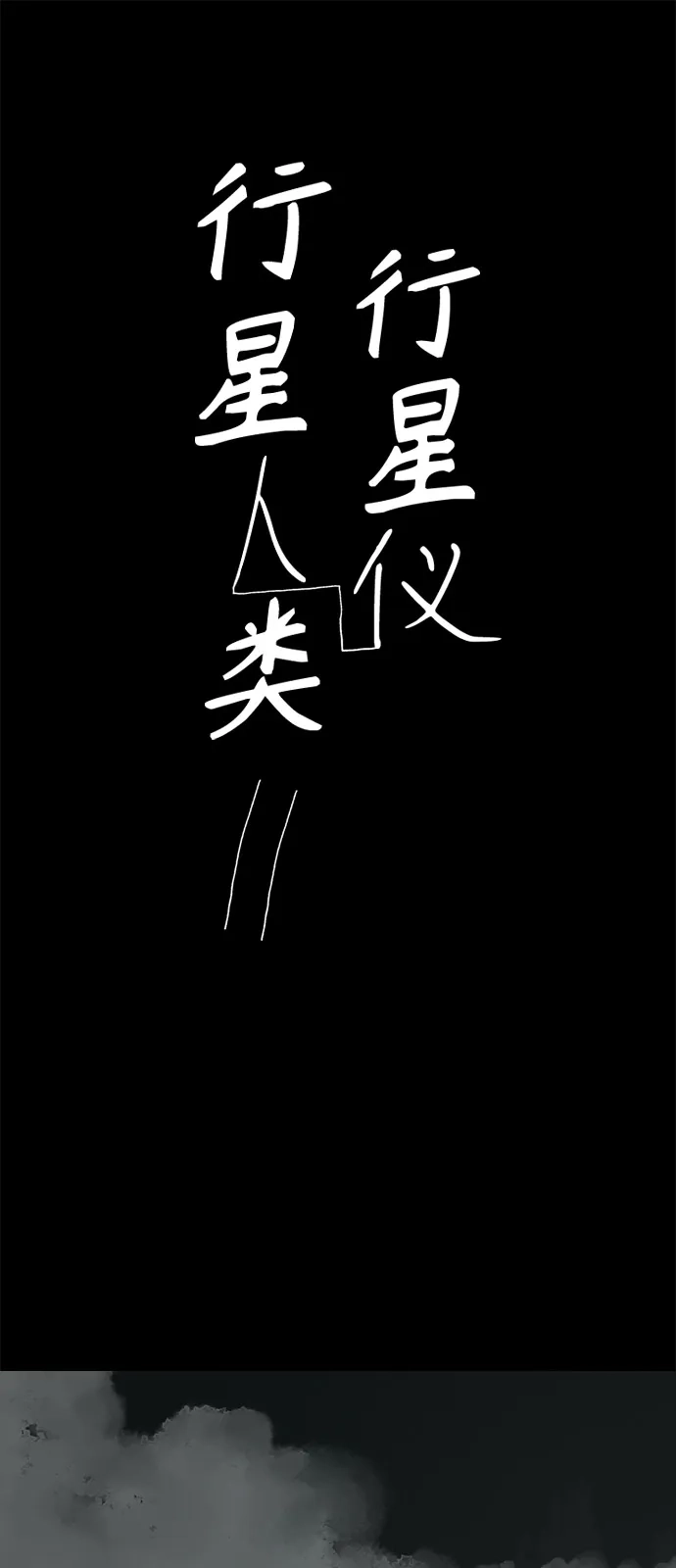 行星人类2:行星仪 第45话 第2页