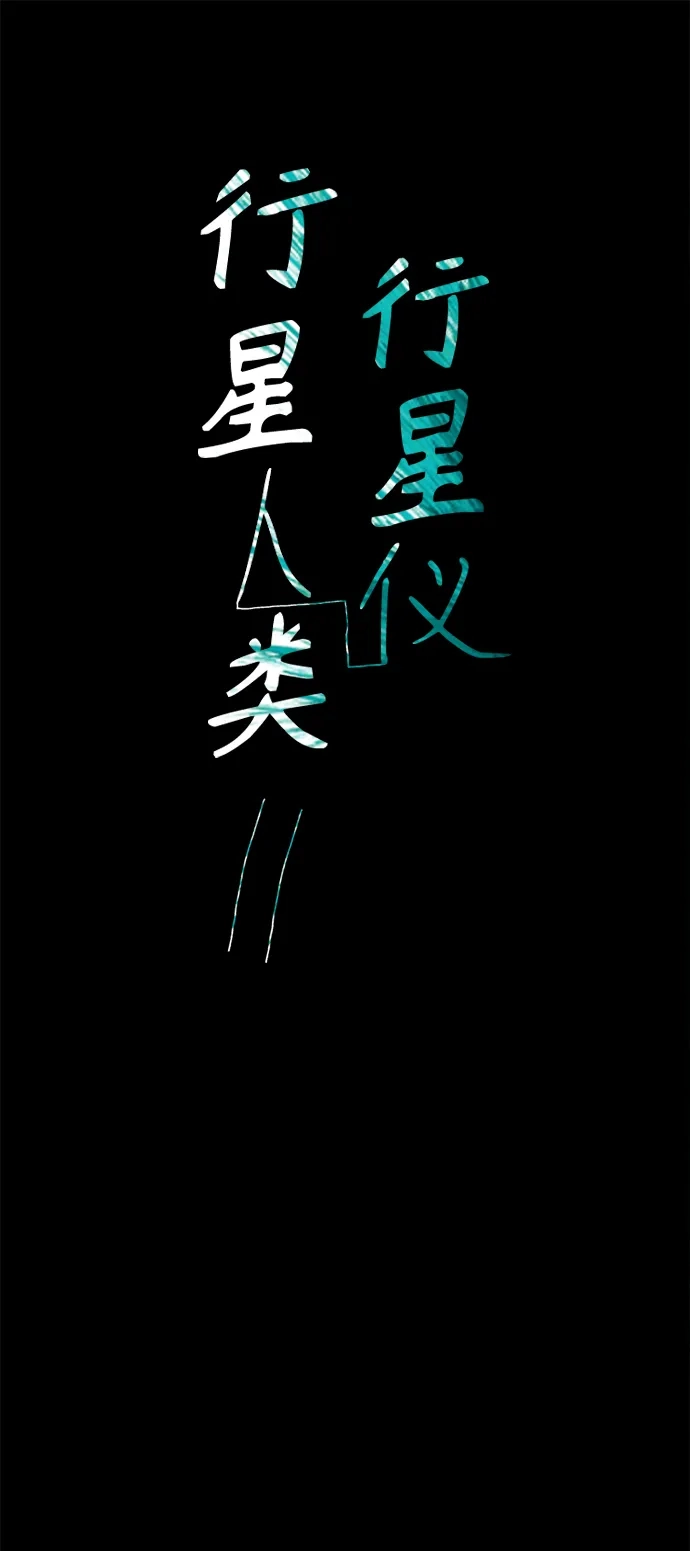行星人类2:行星仪 第47话 第2页