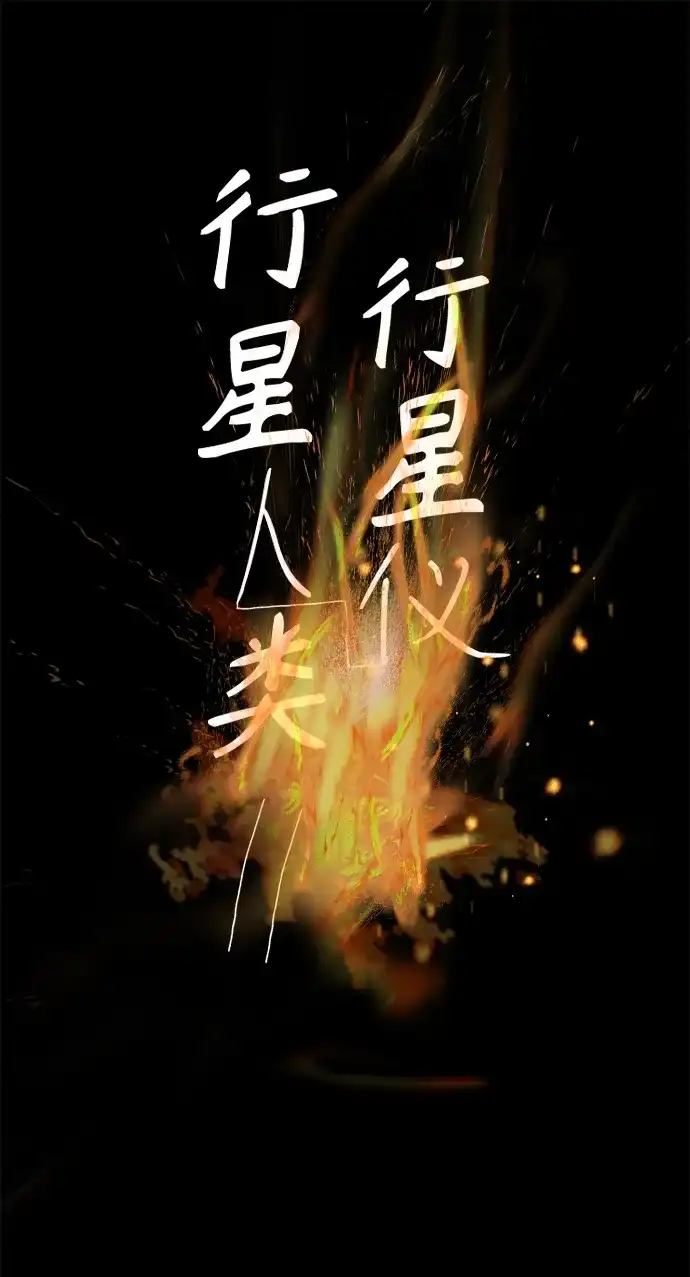行星人类2:行星仪 第49话 第2页