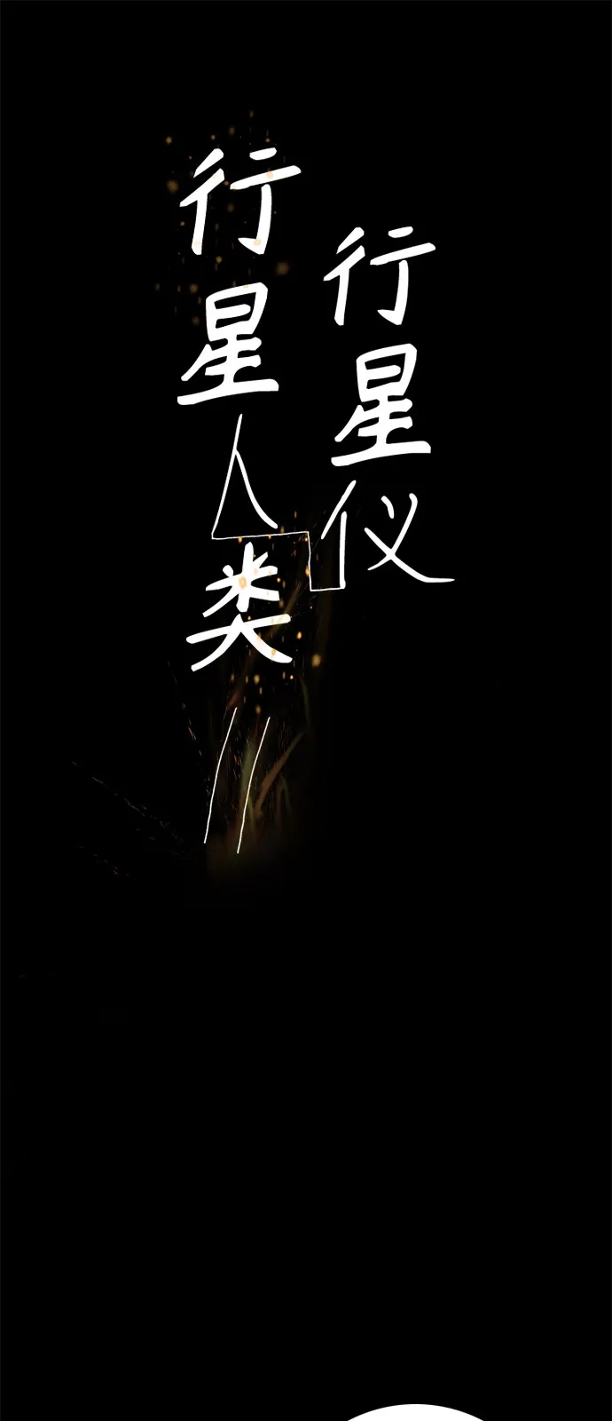行星人类2:行星仪 第51话 第2页