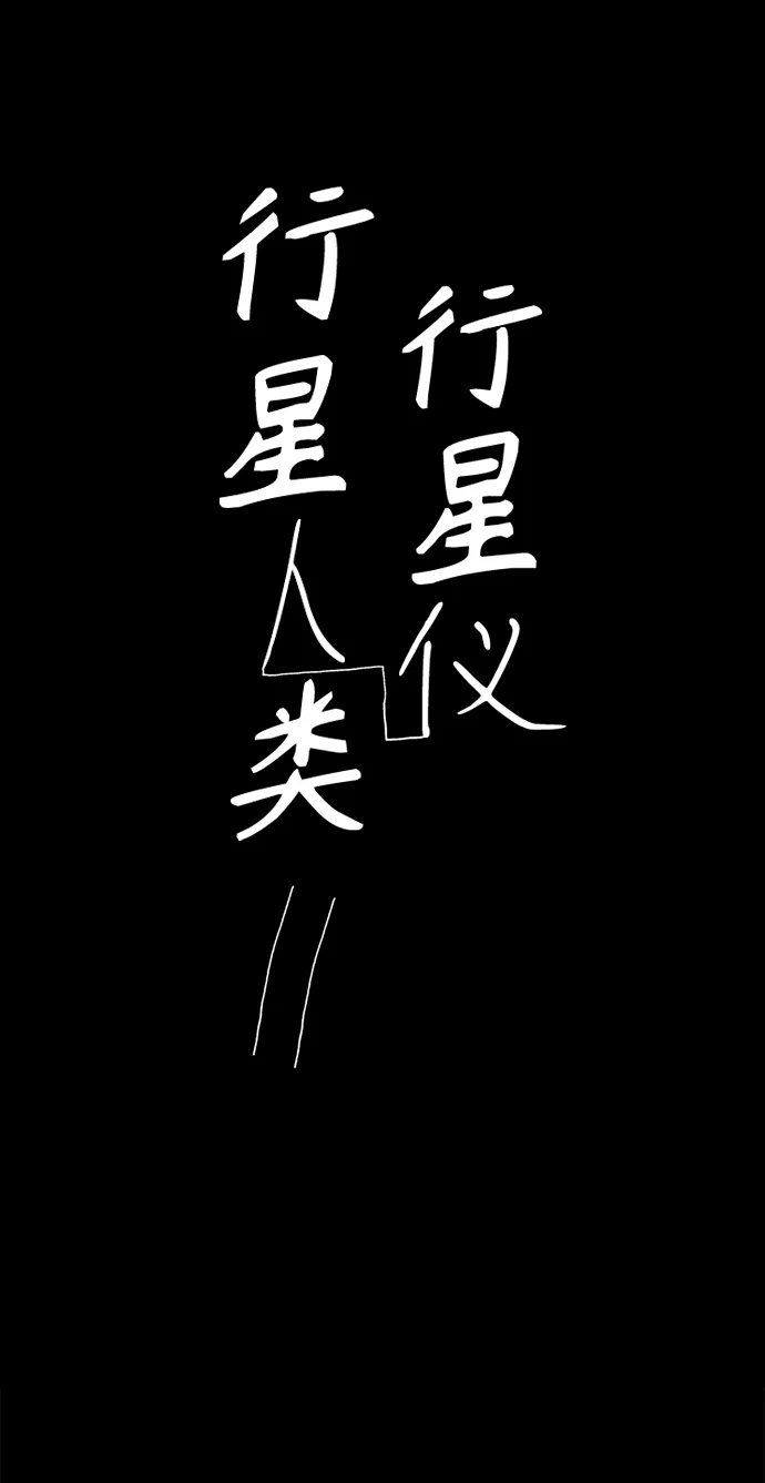 行星人类2:行星仪 第54话 第2页