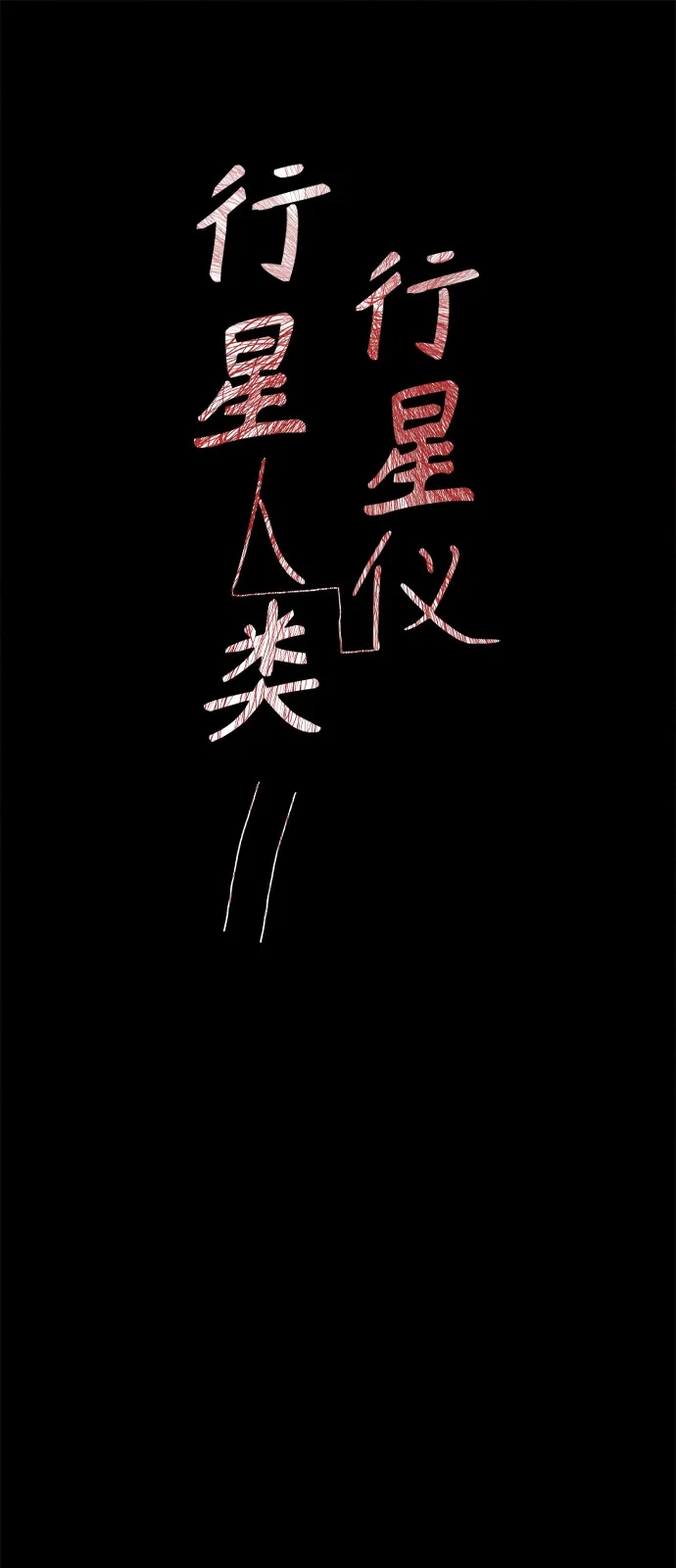 行星人类2:行星仪 第60话（后记/外传5） 第4页