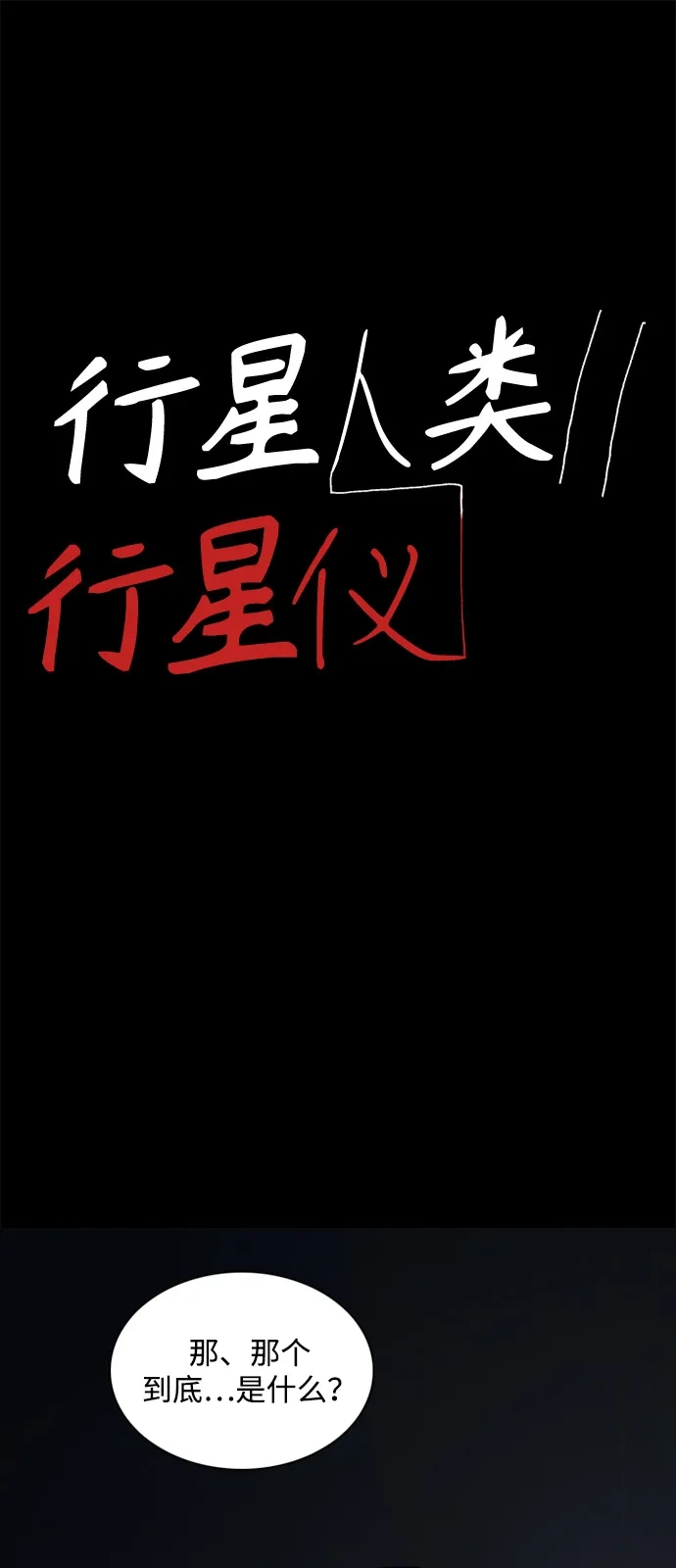 行星人类2:行星仪 第7话 第2页