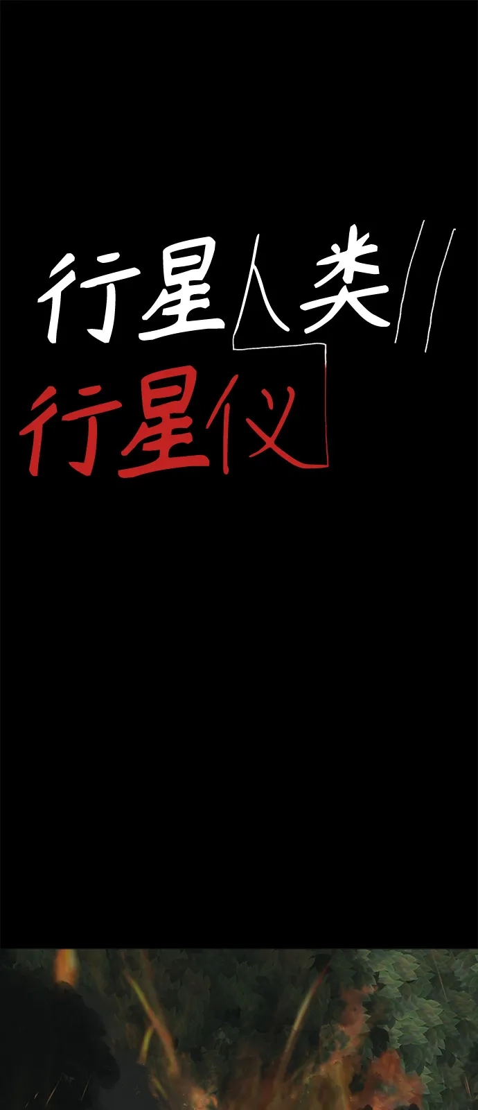 行星人类2:行星仪 第8话 第2页