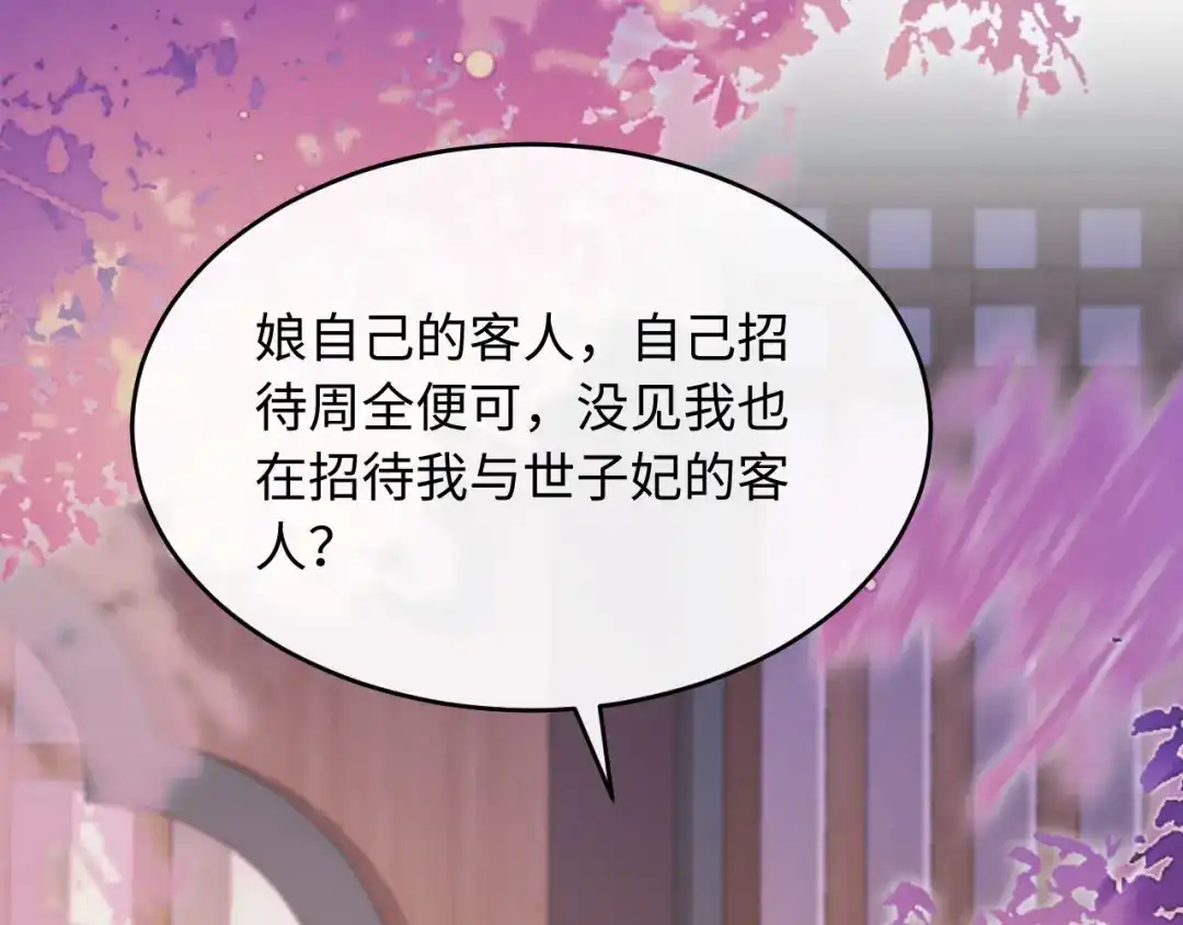 《新婚夜，我怀了督主的崽》第26话 恶婆婆出没 第80页