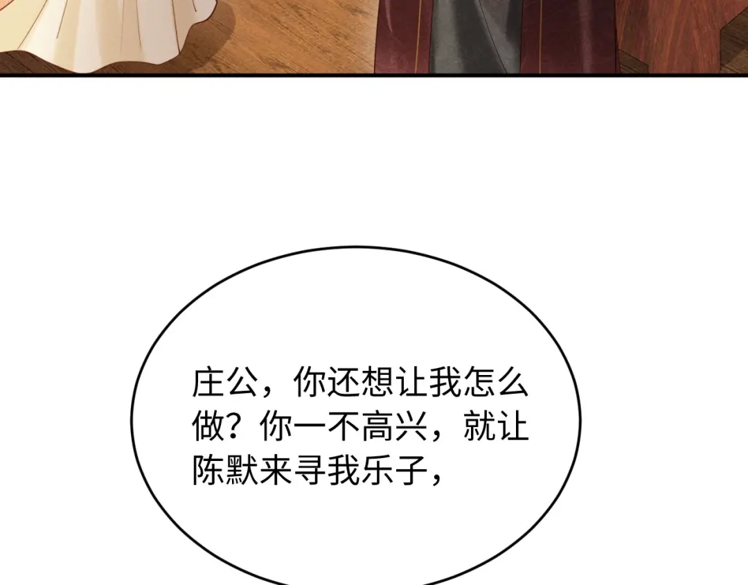 《新婚夜，我怀了督主的崽》第29话 庄离来“巧遇”了 第122页