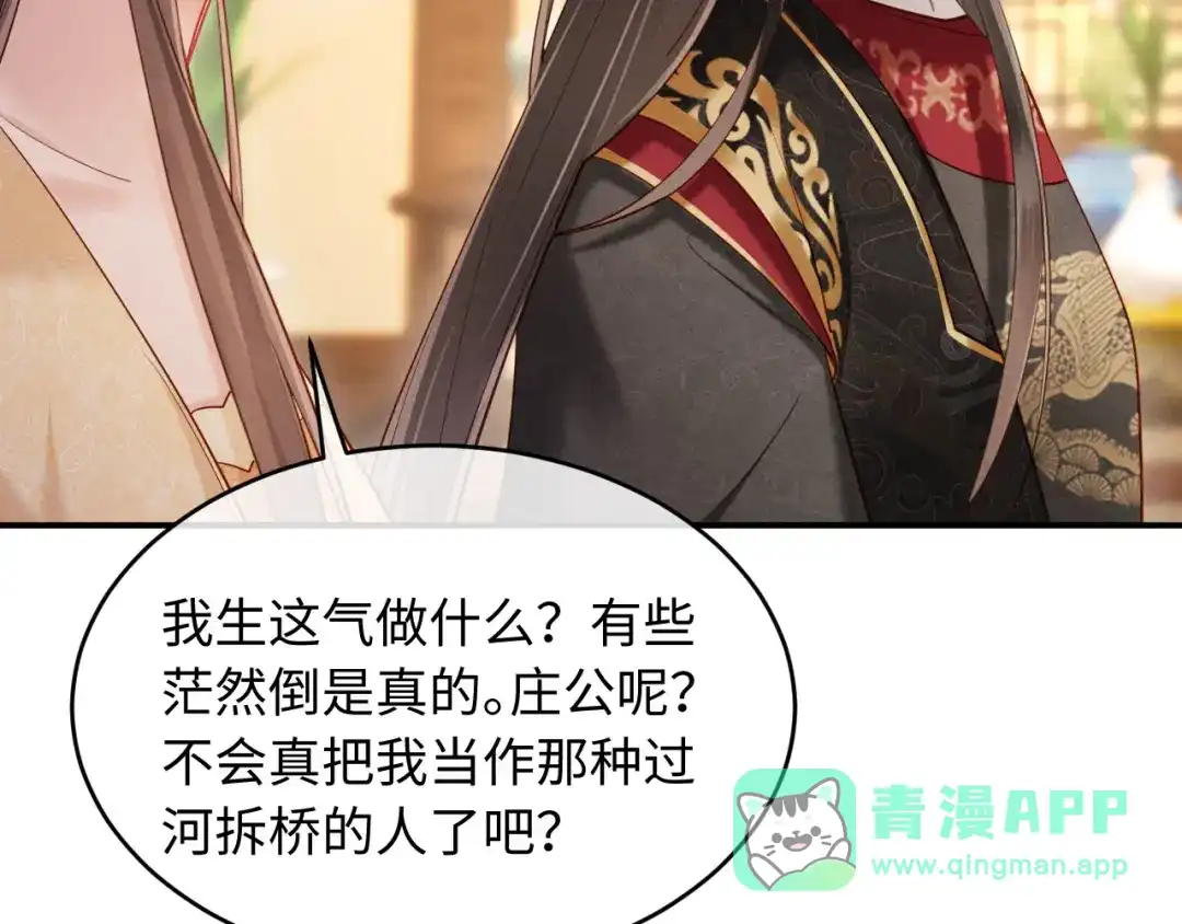 《新婚夜，我怀了督主的崽》第30话 给庄公送支钗 第21页