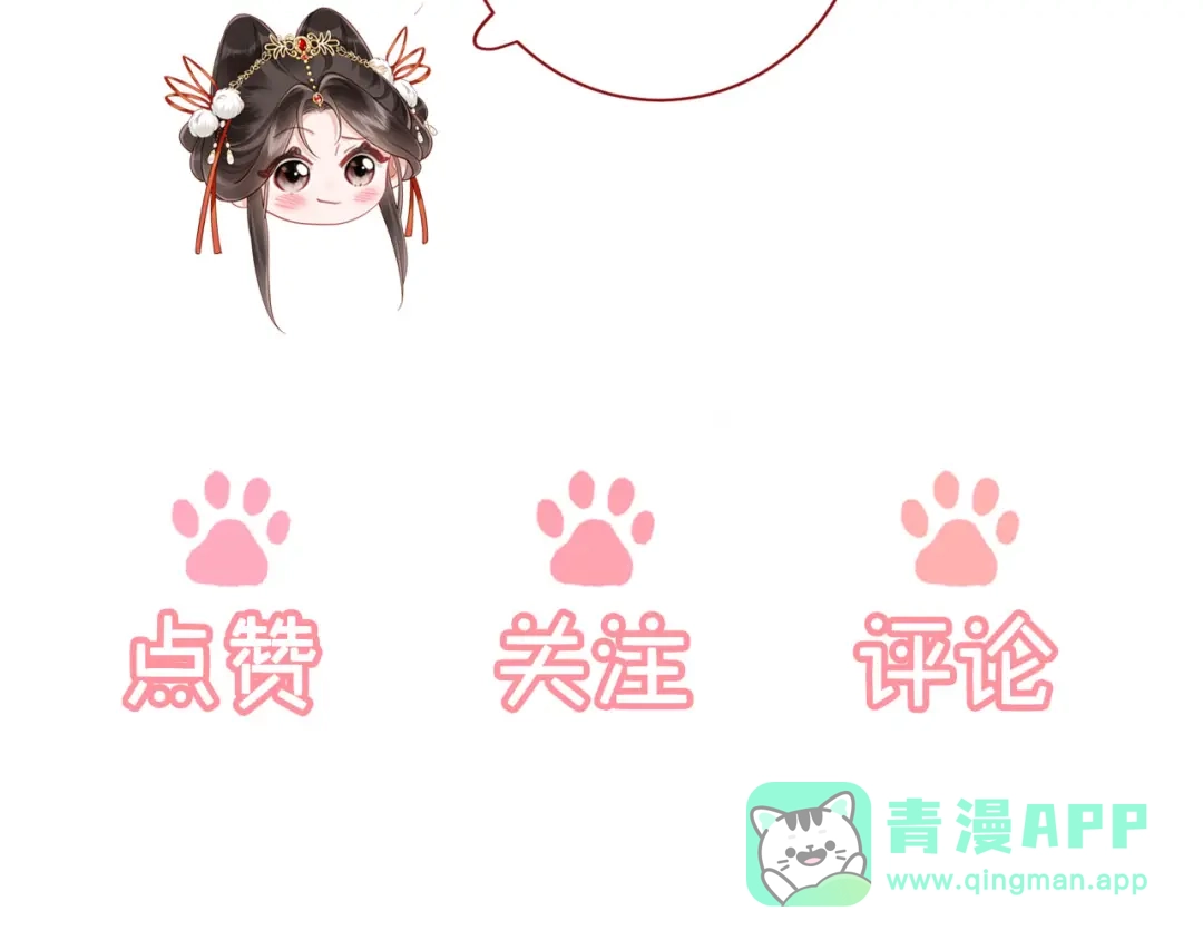 《新婚夜，我怀了督主的崽》第30话 给庄公送支钗 第141页