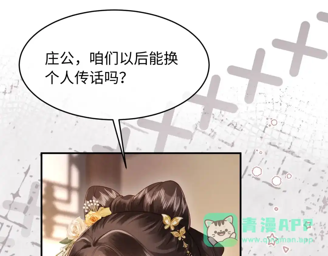 《新婚夜，我怀了督主的崽》第30话 给庄公送支钗 第11页